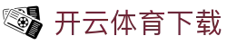 开云体育直播APP下载 - 实时赛事平台